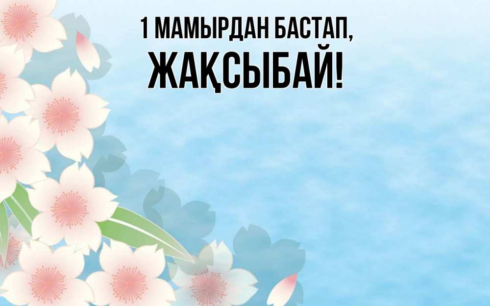 Күн сайын ашық хат с именем, Жақсыбай 1 мамырдан бастап С 1 мая 1 Онлайн тегін жүктеп алу тілектері бар керемет карта 