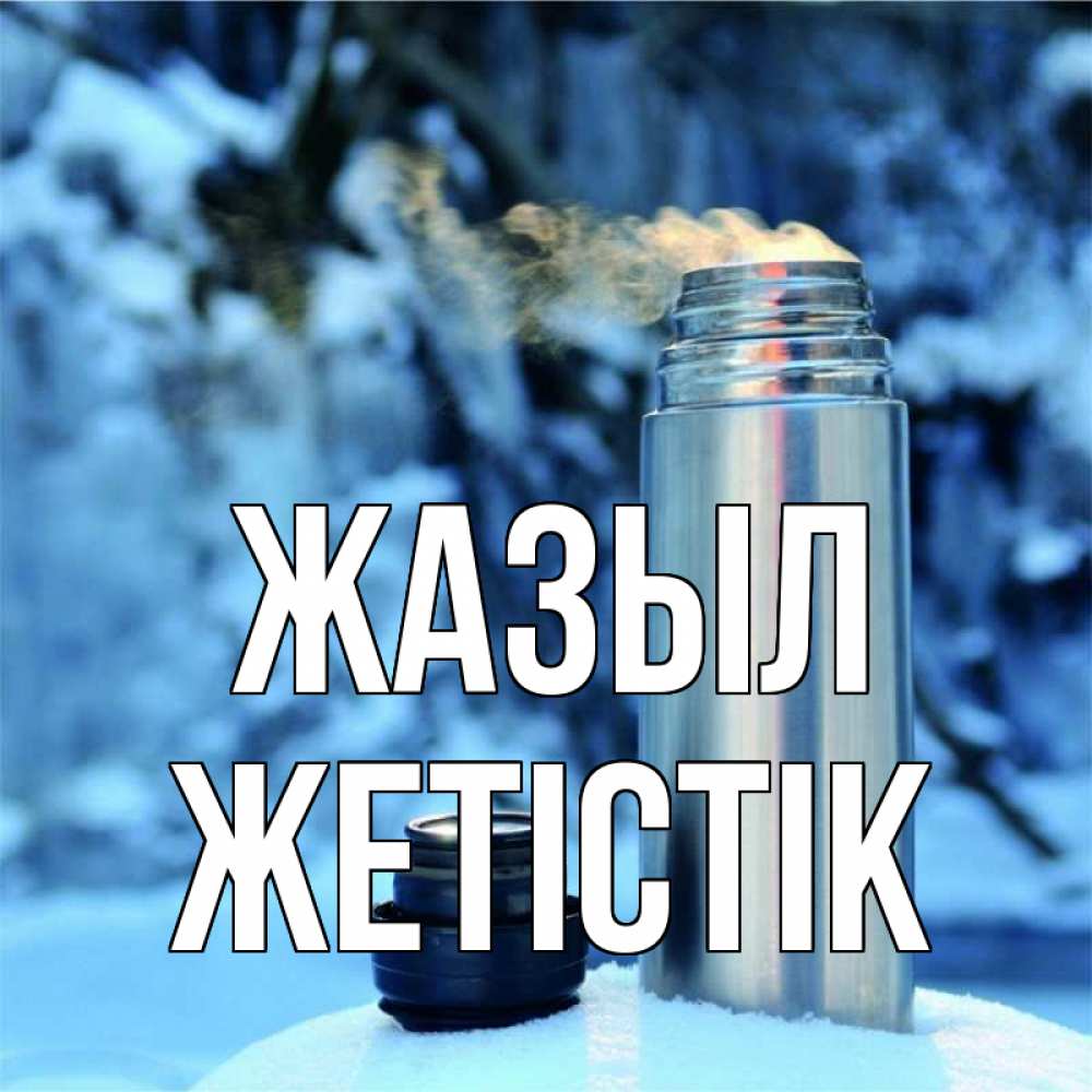 Күн сайын ашық хат с именем, Жетістік Жазыл лечитесь не болейте Онлайн тегін жүктеп алу тілектері бар керемет карта 
