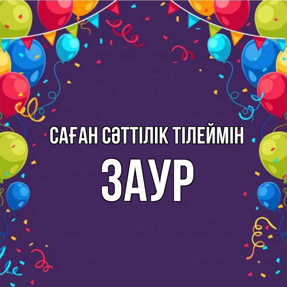 Күн сайын ашық хат с именем, Заур Саған сәттілік тілеймін шары Онлайн тегін жүктеп алу тілектері бар керемет карта 