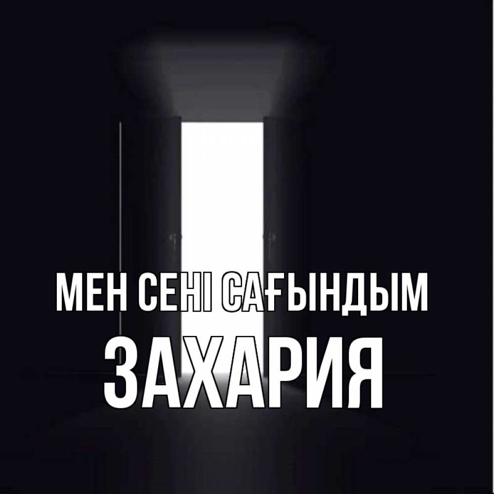Күн сайын ашық хат с именем, Захария Мен сені сағындым дверь и свет Онлайн тегін жүктеп алу тілектері бар керемет карта 