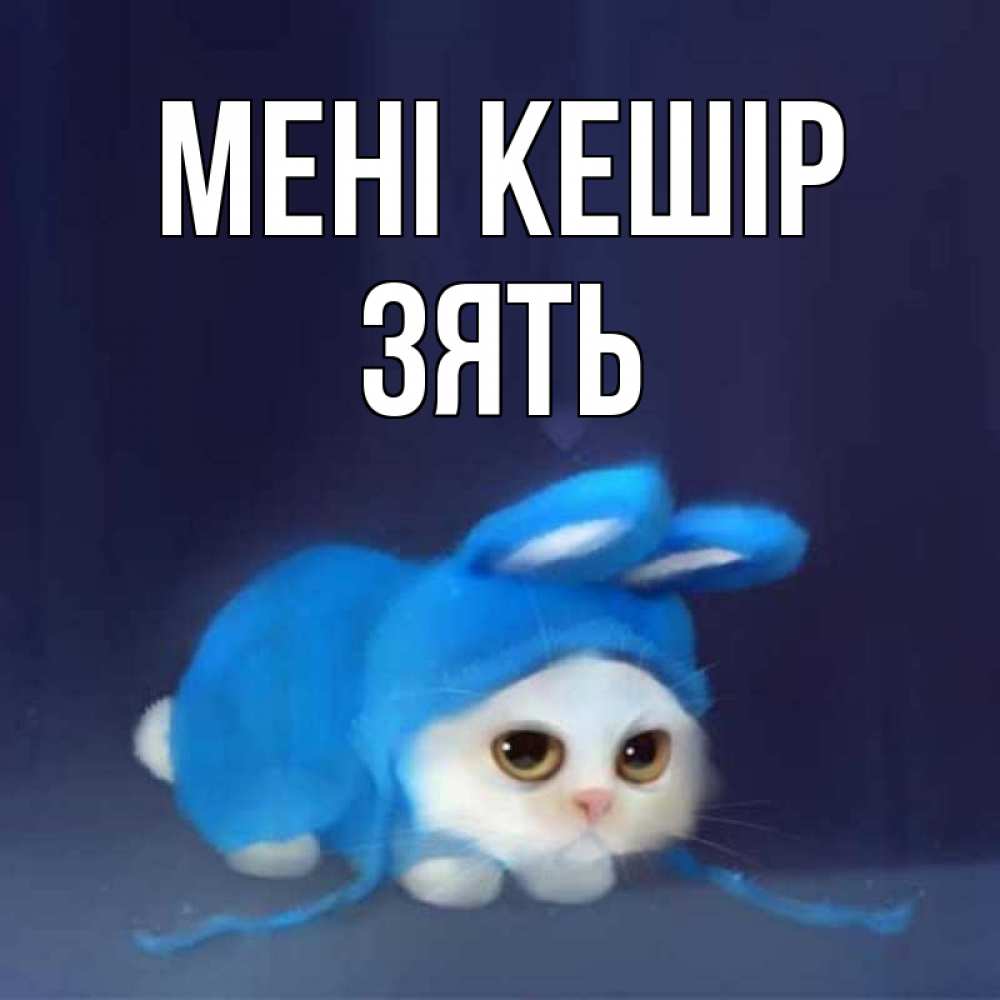 Күн сайын ашық хат с именем, Зять Мені кешір невинный котозай просит прощения Онлайн тегін жүктеп алу тілектері бар керемет карта 