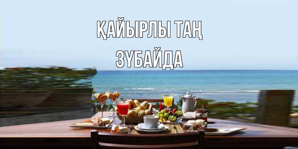 Күн сайын ашық хат с именем, ЗҮБАЙДА Қайырлы таң море, завтрак Онлайн тегін жүктеп алу тілектері бар керемет карта 