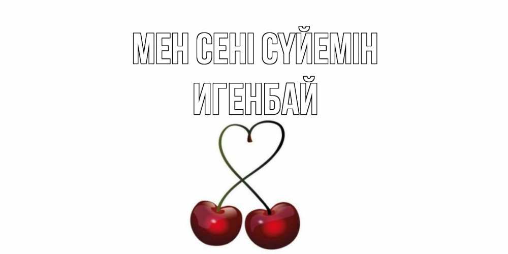 Күн сайын ашық хат с именем, Игенбай Мен сені сүйемін вишня Онлайн тегін жүктеп алу тілектері бар керемет карта 