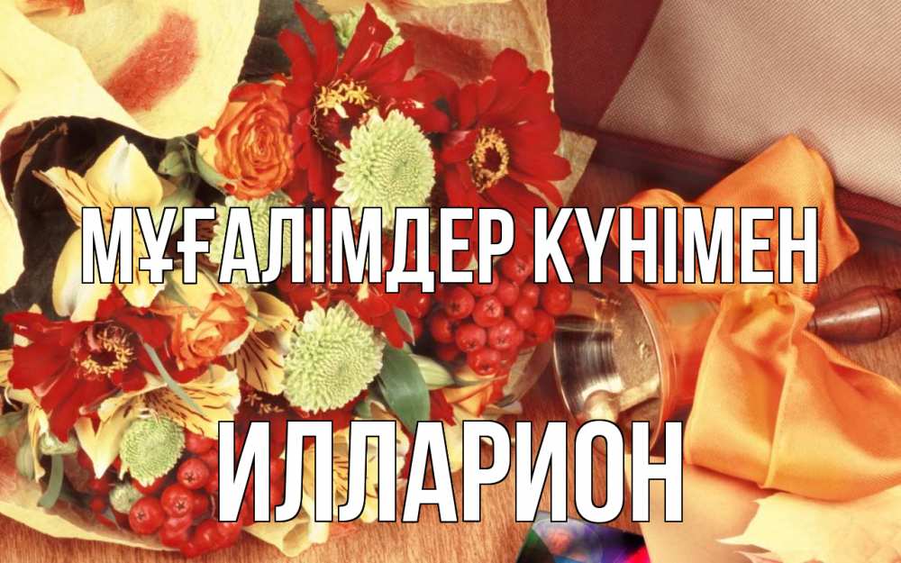 Күн сайын ашық хат с именем, Илларион Мұғалімдер күнімен с днем учителя 1 Онлайн тегін жүктеп алу тілектері бар керемет карта 