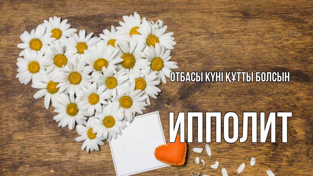 Күн сайын ашық хат с именем, Ипполит отбасы күні құтты болсын с днем семьи Онлайн тегін жүктеп алу тілектері бар керемет карта 
