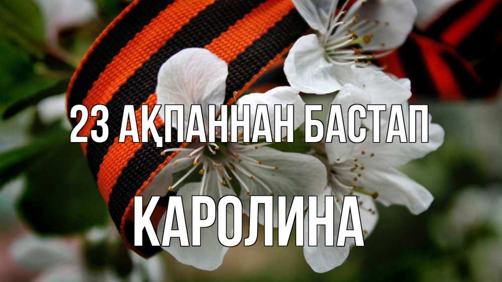 Күн сайын ашық хат с именем, Каролина 23 ақпаннан бастап 23 февраля Онлайн тегін жүктеп алу тілектері бар керемет карта 