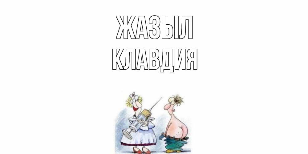 Күн сайын ашық хат с именем, Клавдия Жазыл шприц Онлайн тегін жүктеп алу тілектері бар керемет карта 