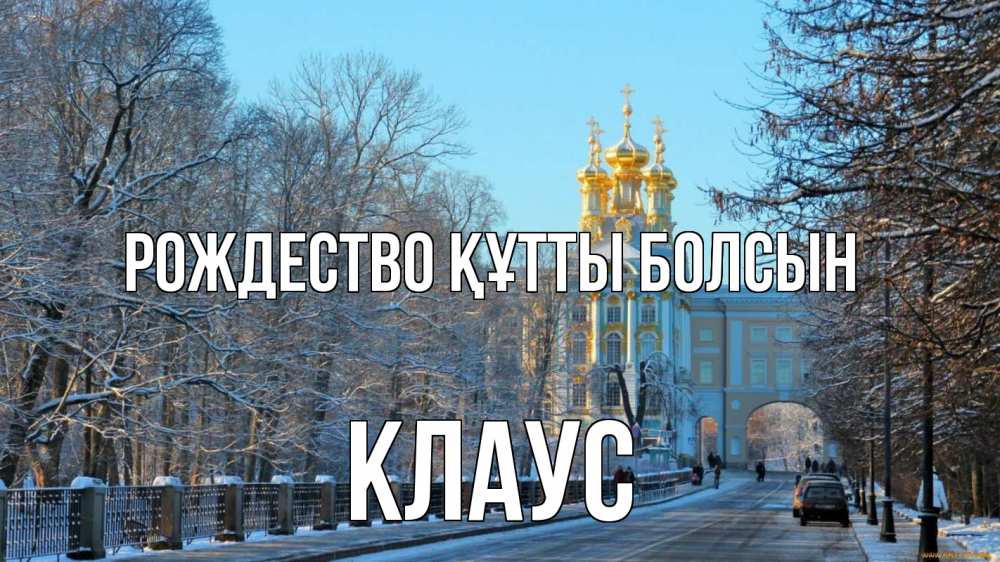 Күн сайын ашық хат с именем, Клаус Рождество құтты болсын храм Онлайн тегін жүктеп алу тілектері бар керемет карта 