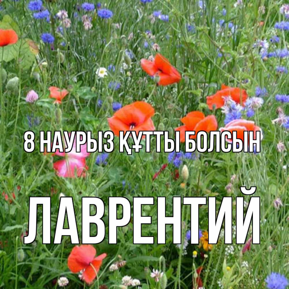 Күн сайын ашық хат с именем, Лаврентий 8 наурыз құтты болсын международный женский день 4 Онлайн тегін жүктеп алу тілектері бар керемет карта 