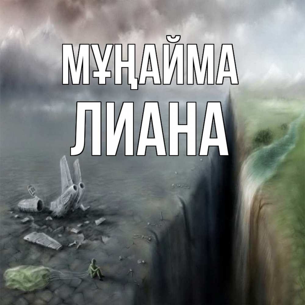 Күн сайын ашық хат с именем, Лиана Мұңайма все спаслись. Онлайн тегін жүктеп алу тілектері бар керемет карта 
