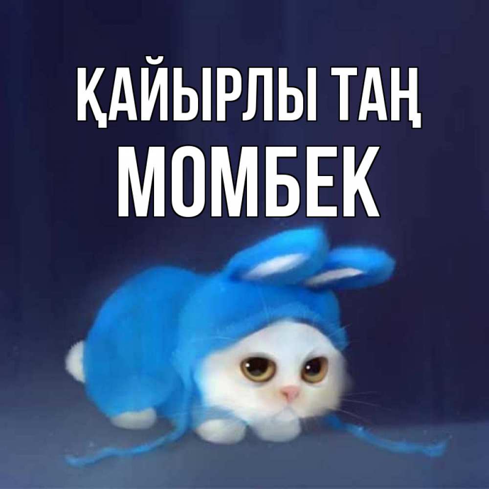 Күн сайын ашық хат с именем, МОМБЕК Қайырлы таң открытки красивые скачать бесплатно Онлайн тегін жүктеп алу тілектері бар керемет карта 