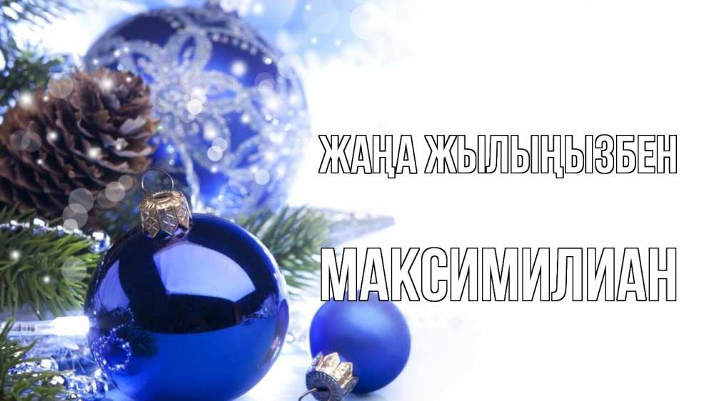 Күн сайын ашық хат с именем, Максимилиан Жаңа жылыңызбен новый год Онлайн тегін жүктеп алу тілектері бар керемет карта 