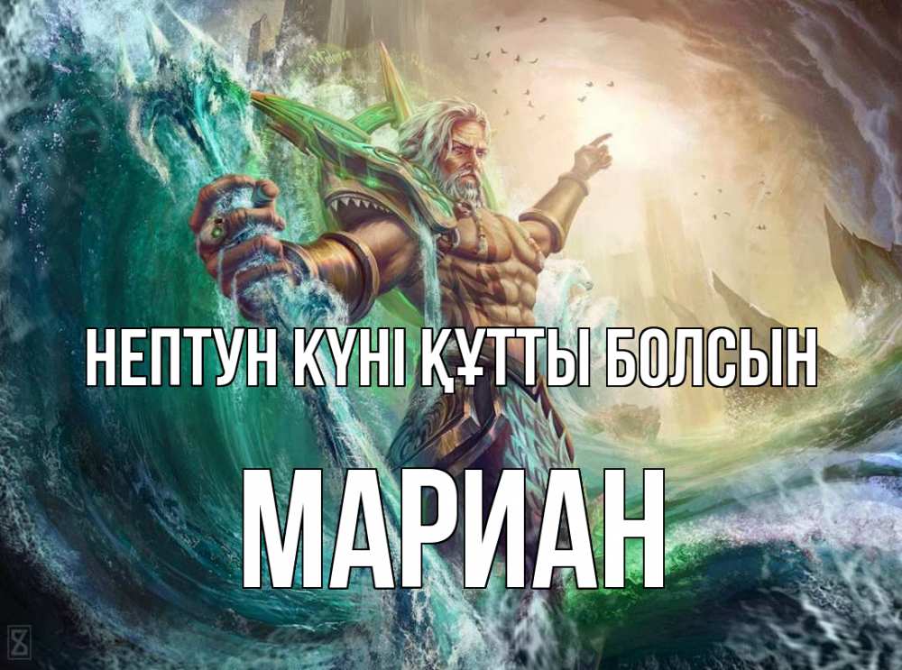Күн сайын ашық хат с именем, Мариан нептун күні құтты болсын с днем Нептуна Онлайн тегін жүктеп алу тілектері бар керемет карта 