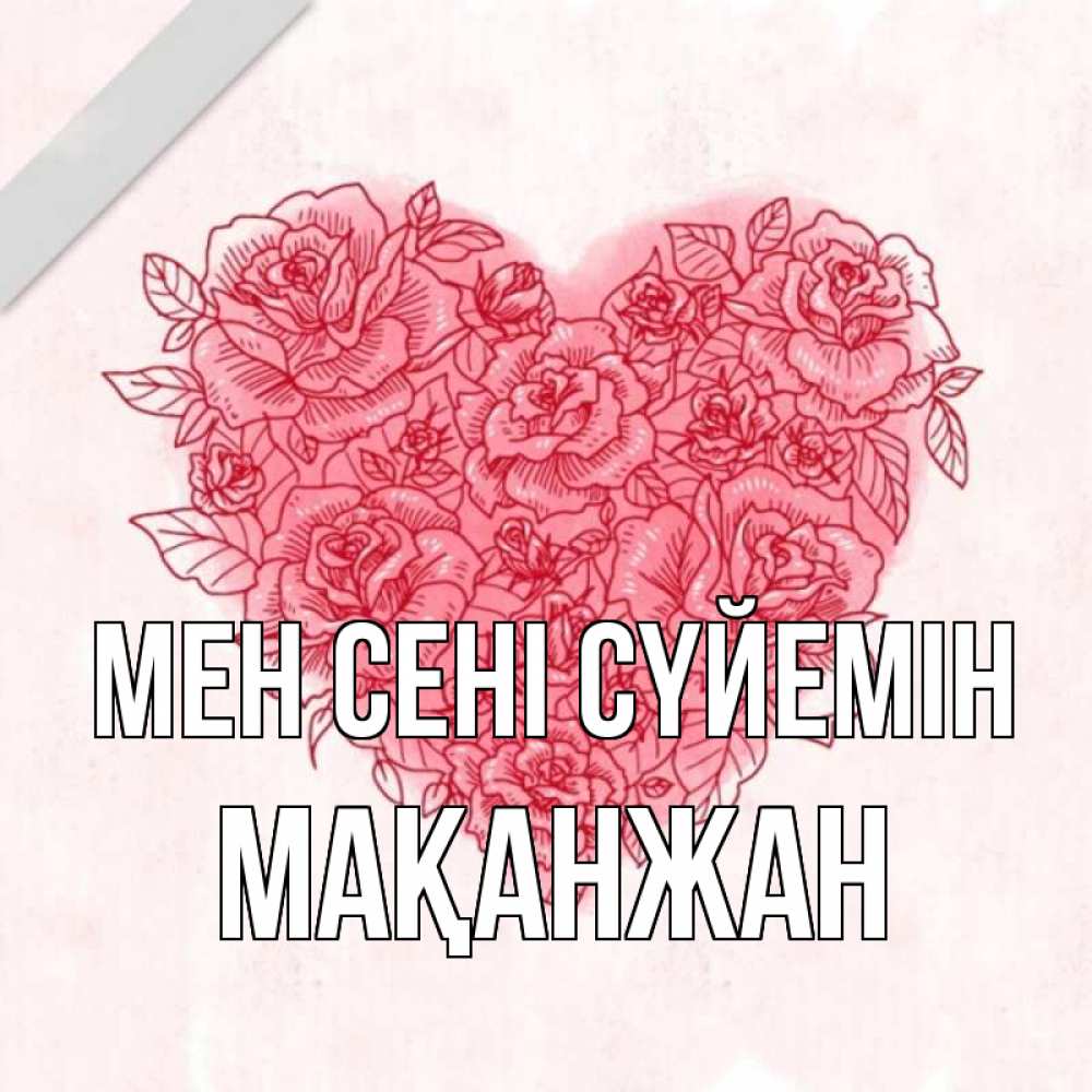 Күн сайын ашық хат с именем, Мақанжан Мен сені сүйемін узоры Онлайн тегін жүктеп алу тілектері бар керемет карта 