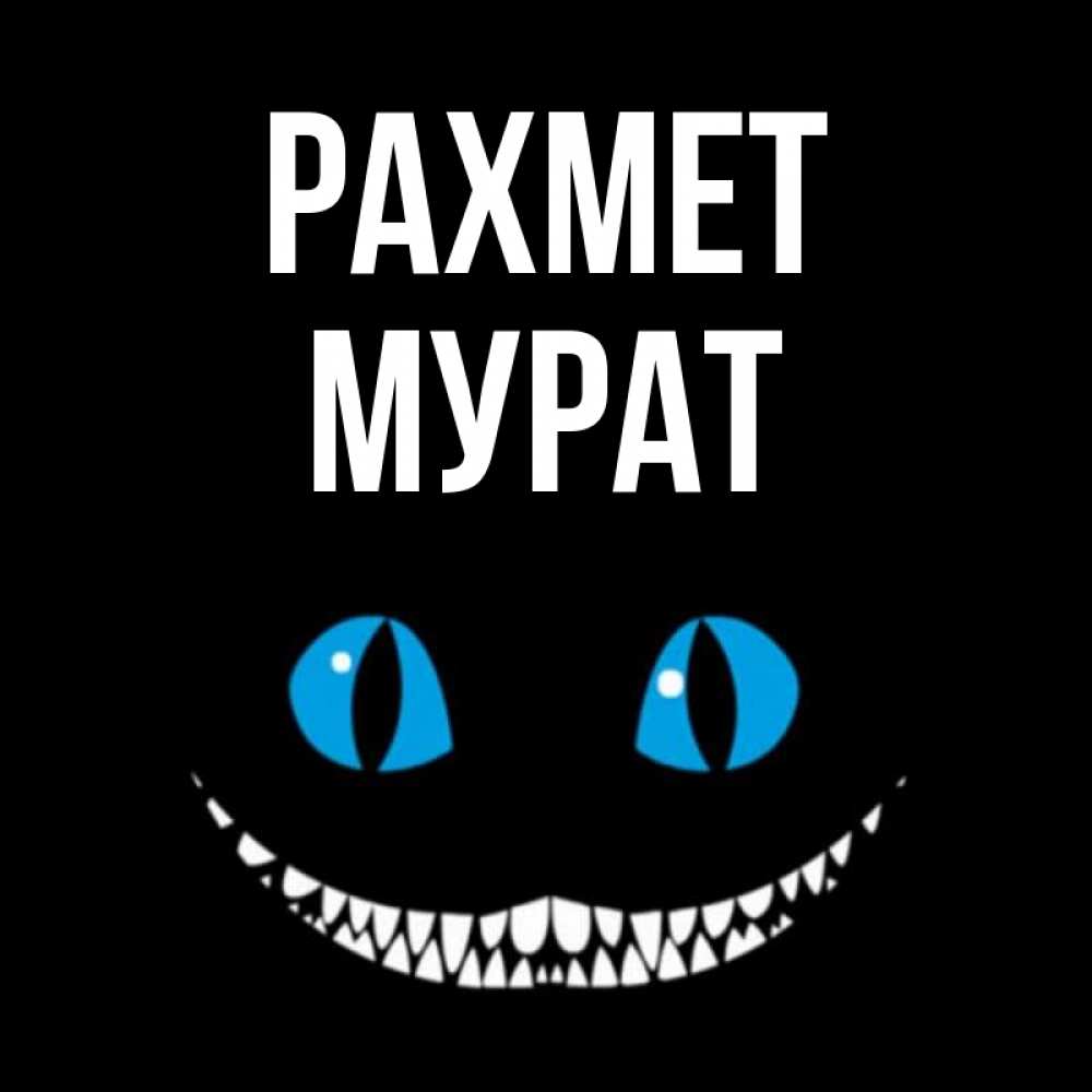 Күн сайын ашық хат с именем, Мурат рахмет благодарю от чеширика Онлайн тегін жүктеп алу тілектері бар керемет карта 