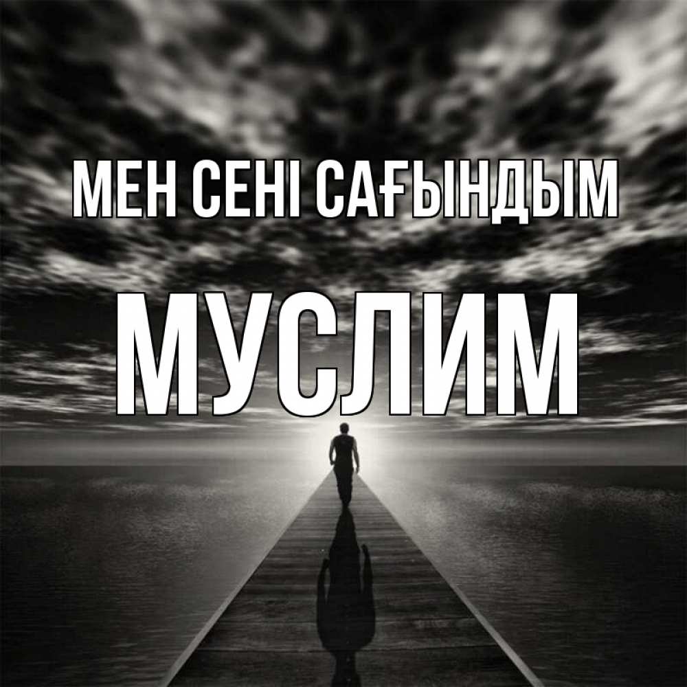 Күн сайын ашық хат с именем, Муслим Мен сені сағындым к тебе Онлайн тегін жүктеп алу тілектері бар керемет карта 