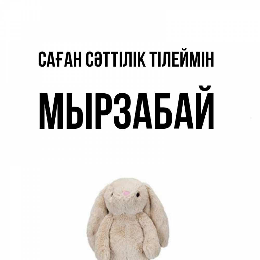 Күн сайын ашық хат с именем, Мырзабай Саған сәттілік тілеймін сайт создаватель открыток Онлайн тегін жүктеп алу тілектері бар керемет карта 