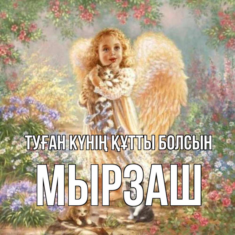 Күн сайын ашық хат с именем, Мырзаш Туған күнің құтты болсын держит котенка Онлайн тегін жүктеп алу тілектері бар керемет карта 