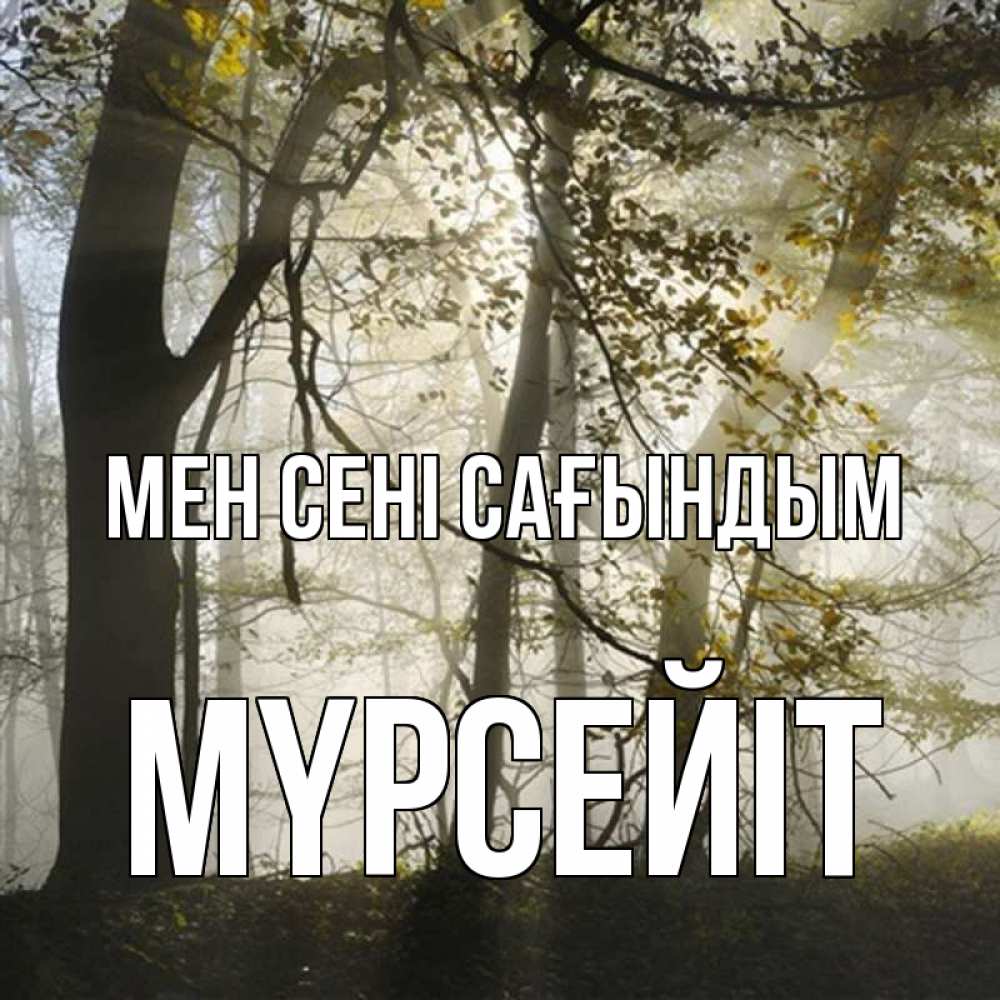 Күн сайын ашық хат с именем, МҮРСЕЙІТ Мен сені сағындым грустно Онлайн тегін жүктеп алу тілектері бар керемет карта 
