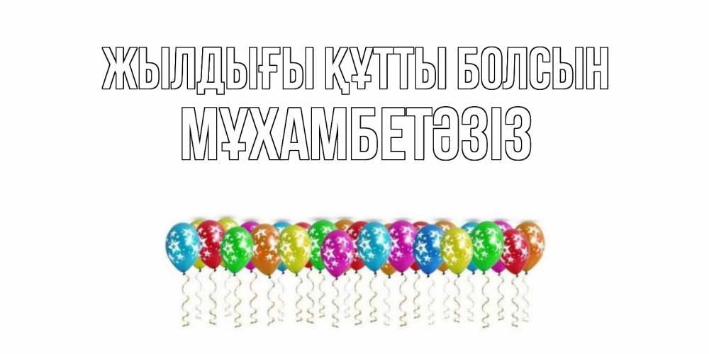 Күн сайын ашық хат с именем, МҰХАМБЕТӘЗІЗ Жылдығы құтты болсын Воздушные шары, звезды Онлайн тегін жүктеп алу тілектері бар керемет карта 