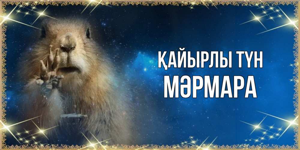 Күн сайын ашық хат с именем, МӘРМАРА Қайырлы түн спокойной ночи сладких снов Онлайн тегін жүктеп алу тілектері бар керемет карта 