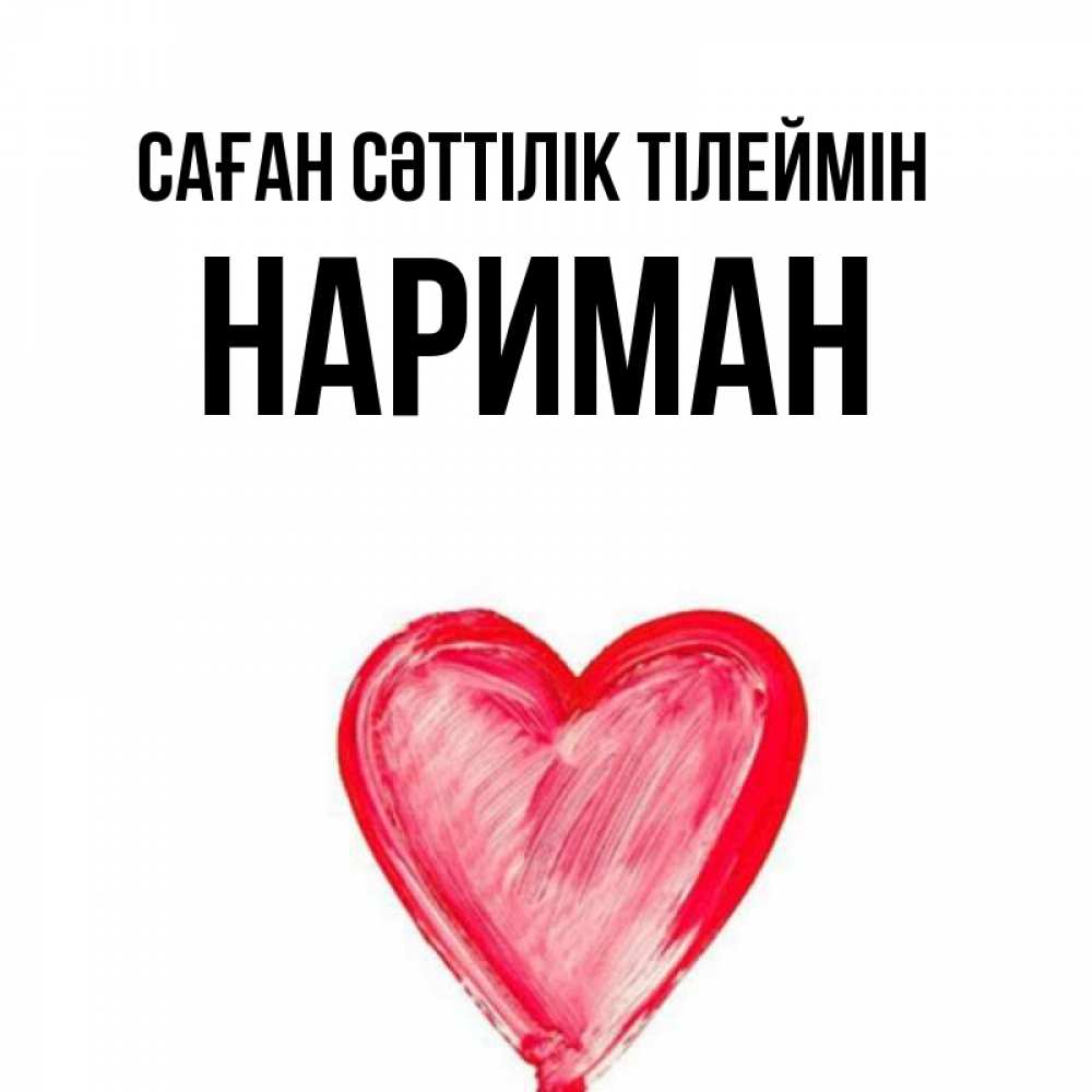 Күн сайын ашық хат с именем, НАРИМАН Саған сәттілік тілеймін рисунок маркером Онлайн тегін жүктеп алу тілектері бар керемет карта 
