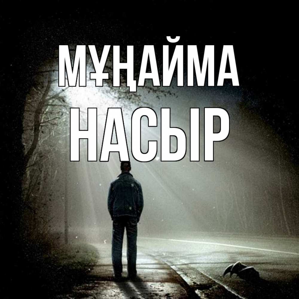 Күн сайын ашық хат с именем, НАСЫР Мұңайма свет с неба в лесу Онлайн тегін жүктеп алу тілектері бар керемет карта 