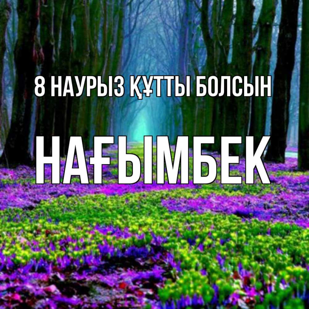 Күн сайын ашық хат с именем, НАҒЫМБЕК 8 наурыз құтты болсын фиолетовые цветы в лесу 1 Онлайн тегін жүктеп алу тілектері бар керемет карта 