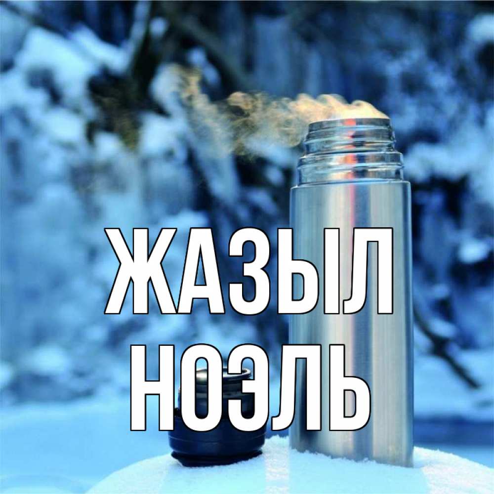 Күн сайын ашық хат с именем, НОЭЛЬ Жазыл лечитесь не болейте Онлайн тегін жүктеп алу тілектері бар керемет карта 