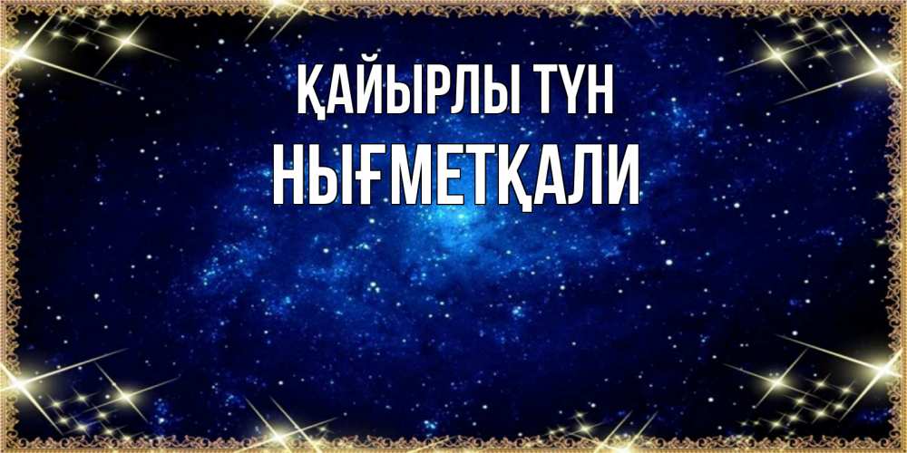 Күн сайын ашық хат с именем, НЫҒМЕТҚАЛИ Қайырлы түн открытки перед сном Онлайн тегін жүктеп алу тілектері бар керемет карта 
