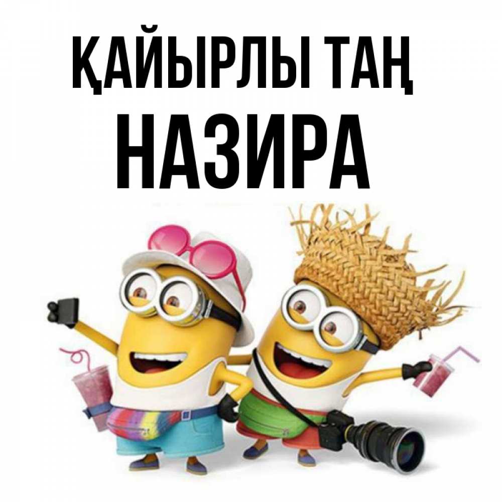 Күн сайын ашық хат с именем, Назира Қайырлы таң карнавал Онлайн тегін жүктеп алу тілектері бар керемет карта 