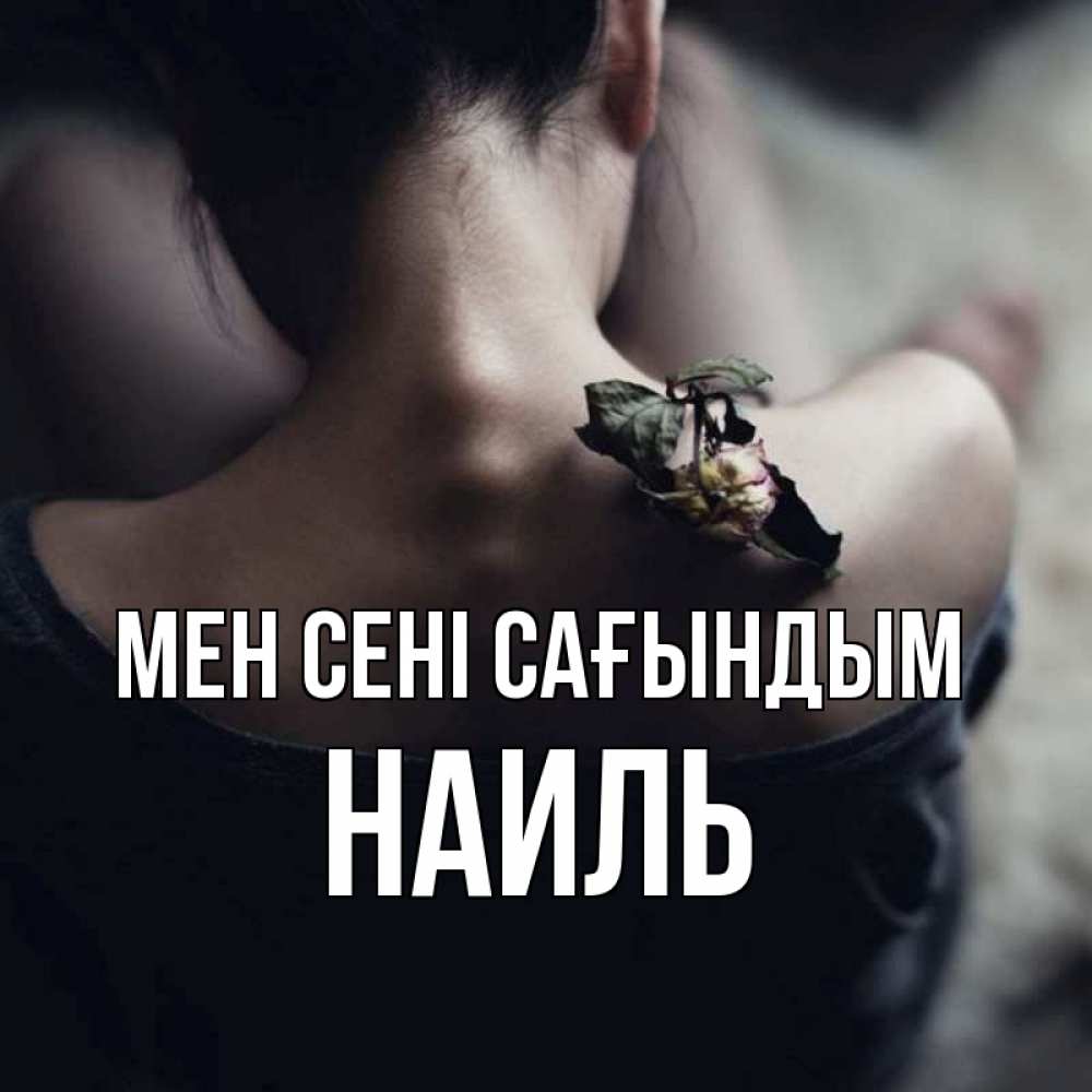 Күн сайын ашық хат с именем, Наиль Мен сені сағындым засох цветок Онлайн тегін жүктеп алу тілектері бар керемет карта 