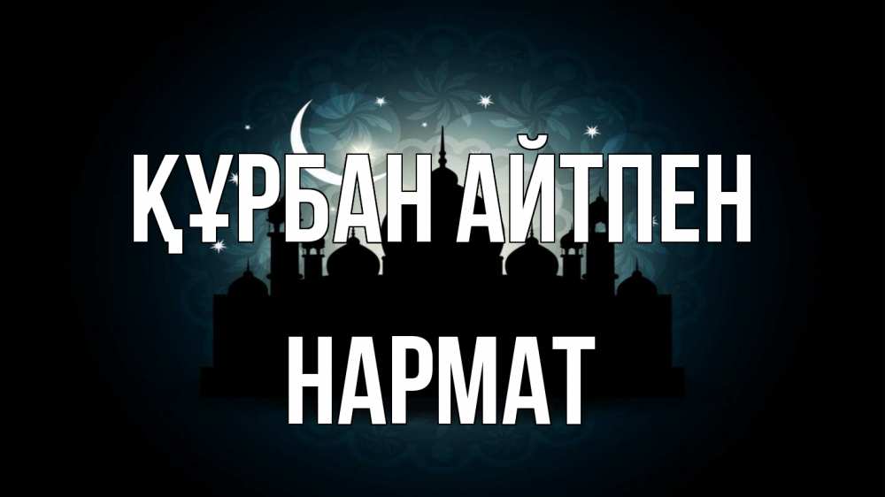 Күн сайын ашық хат с именем, Нармат Құрбан айтпен мечеть Онлайн тегін жүктеп алу тілектері бар керемет карта 