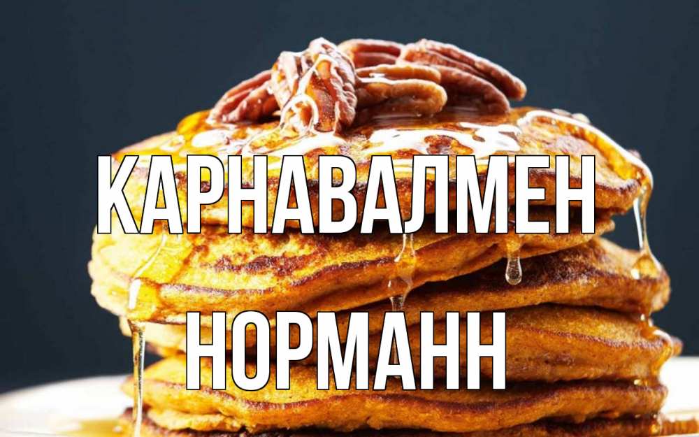 Күн сайын ашық хат с именем, Норманн Карнавалмен блины Онлайн тегін жүктеп алу тілектері бар керемет карта 