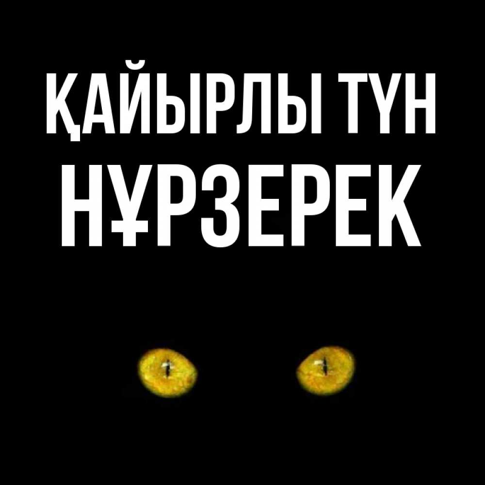 Күн сайын ашық хат с именем, НҰРЗЕРЕК Қайырлы түн сладких снов бесстрашный мой дружочек Онлайн тегін жүктеп алу тілектері бар керемет карта 