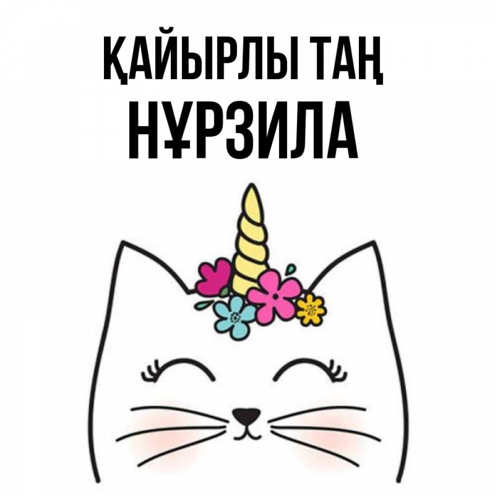 Күн сайын ашық хат с именем, НҰРЗИЛА Қайырлы таң утречко Онлайн тегін жүктеп алу тілектері бар керемет карта 