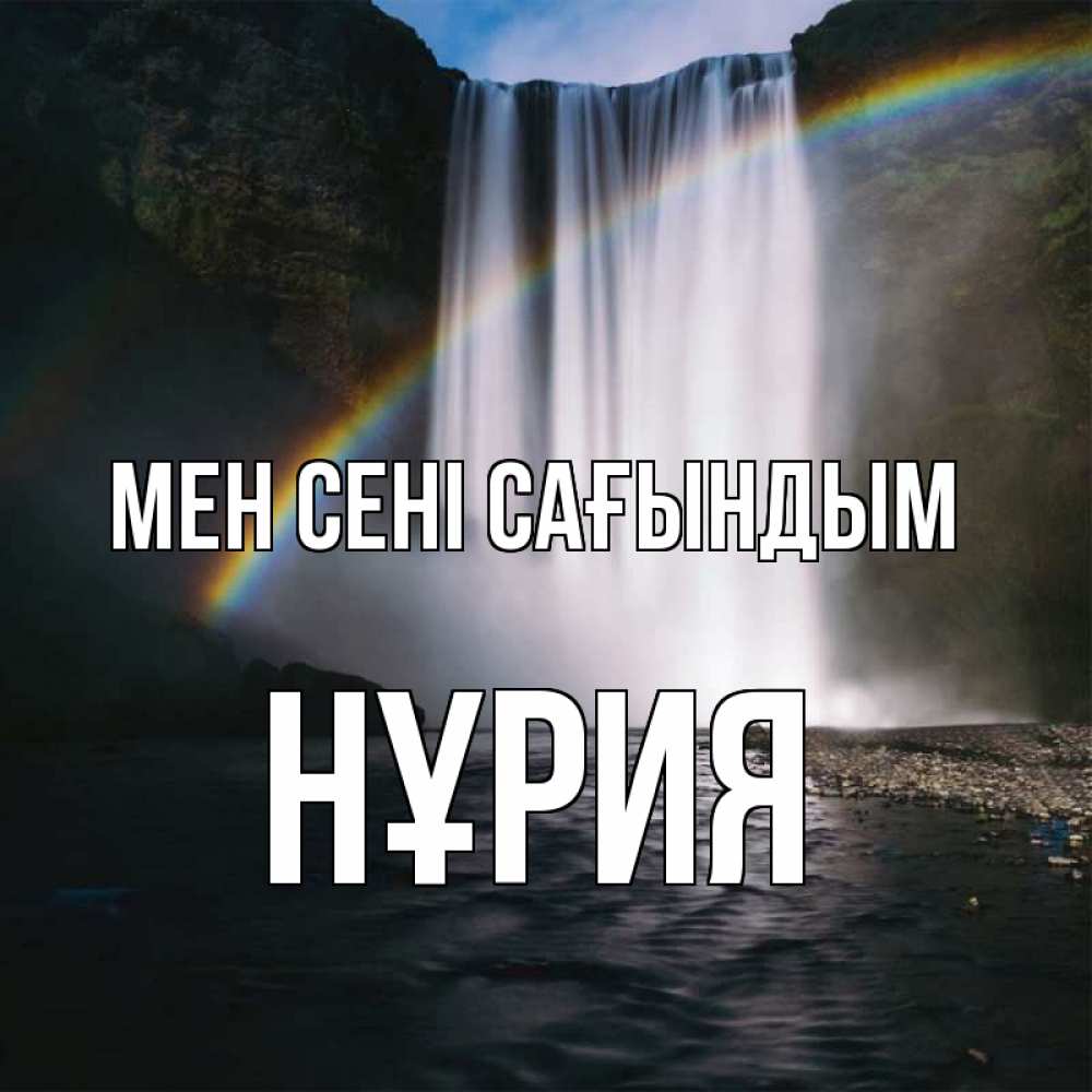 Күн сайын ашық хат с именем, НҰРИЯ Мен сені сағындым иди скорее ко мне Онлайн тегін жүктеп алу тілектері бар керемет карта 