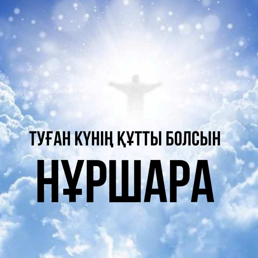 Күн сайын ашық хат с именем, НҰРШАРА Туған күнің құтты болсын ангел на облаках в свете солнца Онлайн тегін жүктеп алу тілектері бар керемет карта 