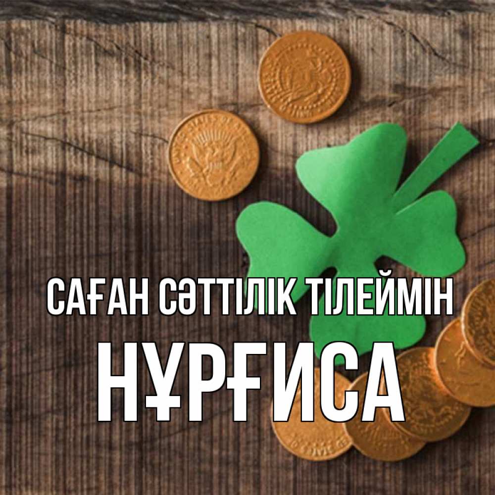 Күн сайын ашық хат с именем, НҰРҒИСА Саған сәттілік тілеймін на удачу сегодня Онлайн тегін жүктеп алу тілектері бар керемет карта 