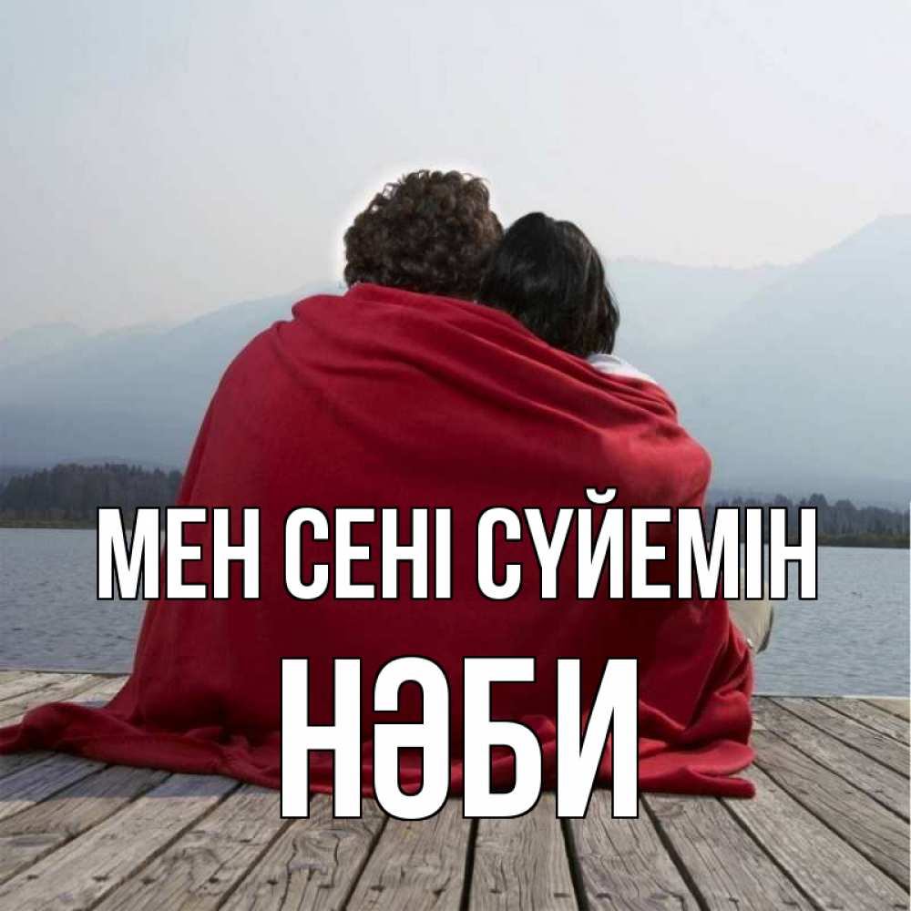Күн сайын ашық хат с именем, НӘБИ Мен сені сүйемін плед Онлайн тегін жүктеп алу тілектері бар керемет карта 