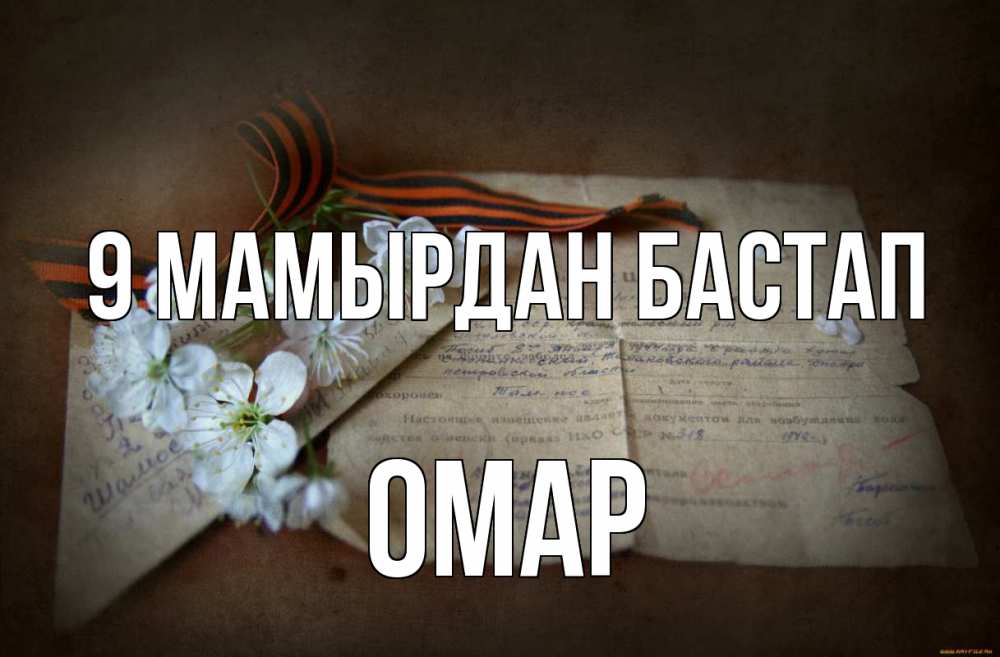 Күн сайын ашық хат с именем, ОМАР 9 мамырдан бастап 9 мая Онлайн тегін жүктеп алу тілектері бар керемет карта 