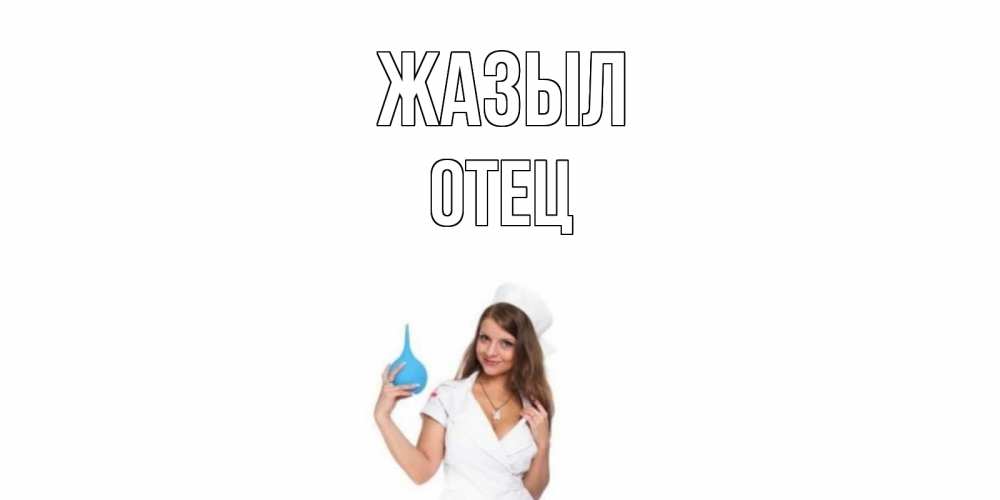 Күн сайын ашық хат с именем, Отец Жазыл клизма Онлайн тегін жүктеп алу тілектері бар керемет карта 