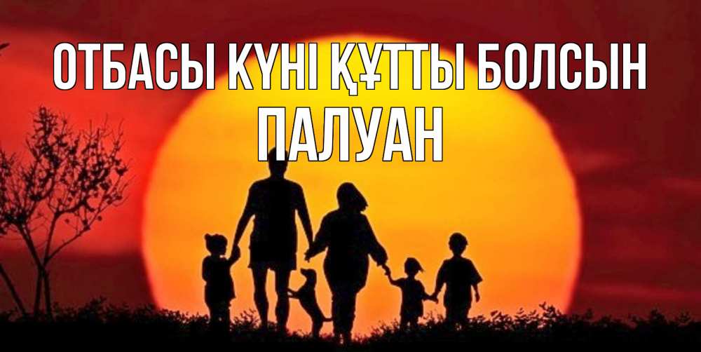 Күн сайын ашық хат с именем, ПАЛУАН отбасы күні құтты болсын закат, семья Онлайн тегін жүктеп алу тілектері бар керемет карта 