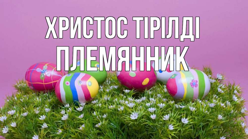 Күн сайын ашық хат с именем, Племянник Христос тірілді пасха Онлайн тегін жүктеп алу тілектері бар керемет карта 