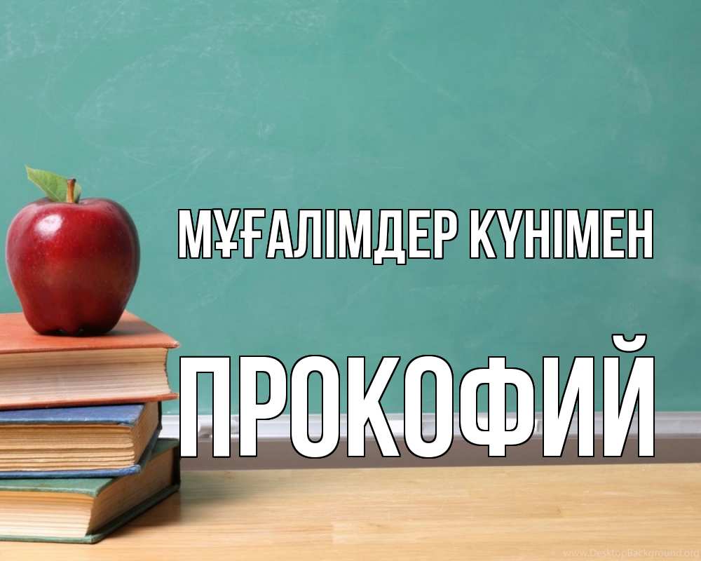 Күн сайын ашық хат с именем, Прокофий Мұғалімдер күнімен мел доска яблоко книги Онлайн тегін жүктеп алу тілектері бар керемет карта 