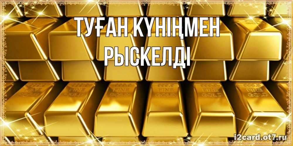 Күн сайын ашық хат с именем, РЫСКЕЛДІ Туған күніңмен открытки с пожеланиями финансовой стабильности Онлайн тегін жүктеп алу тілектері бар керемет карта 