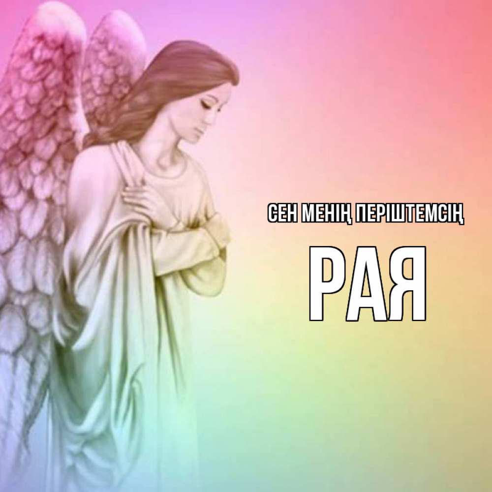 Күн сайын ашық хат с именем, Рая Сен менің періштемсің Открытка с ангелом со сложенными крыльями Онлайн тегін жүктеп алу тілектері бар керемет карта 