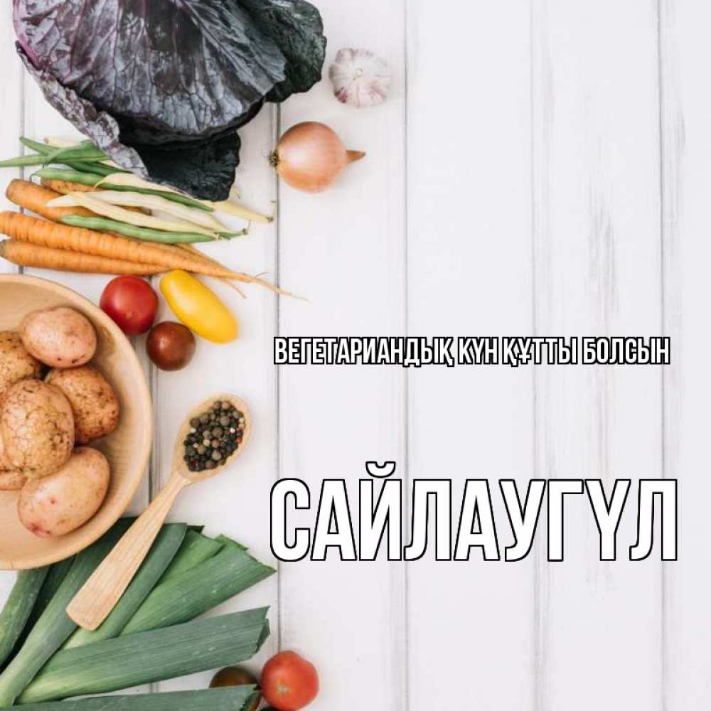 Күн сайын ашық хат с именем, САЙЛАУГҮЛ Вегетариандық күн құтты болсын день вегана Онлайн тегін жүктеп алу тілектері бар керемет карта 