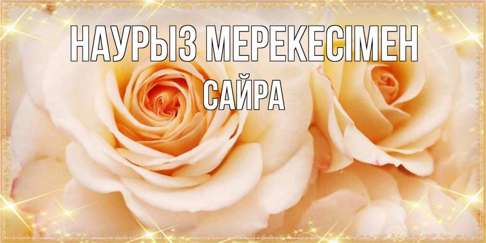 Күн сайын ашық хат с именем, САЙРА Наурыз мерекесімен новые открытки для мамы на праздник весны наурыз Онлайн тегін жүктеп алу тілектері бар керемет карта 