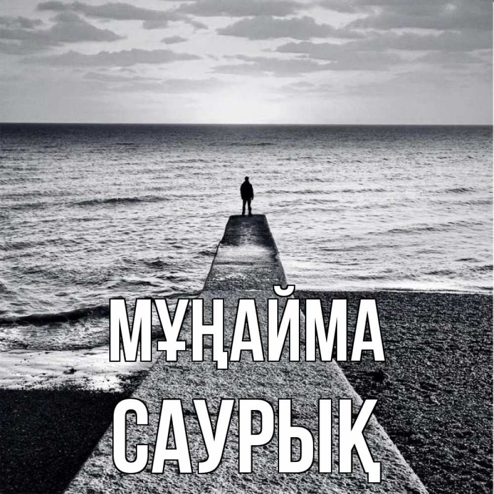 Күн сайын ашық хат с именем, САУРЫҚ Мұңайма море Онлайн тегін жүктеп алу тілектері бар керемет карта 